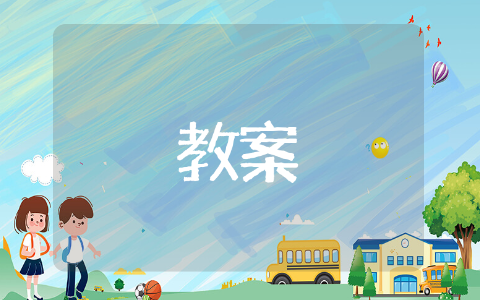 排排队教案中班 中班学生教案推荐