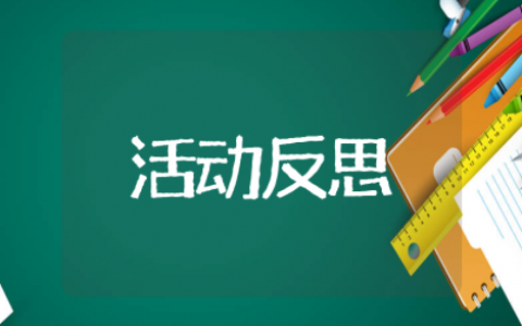 大班社会活动我们班的图书区活动反思 大班社会活动图书分享会课后反思