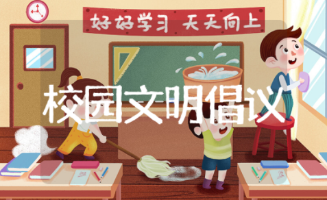 校园文明倡议书精选范文 校园文明倡议书通用模板