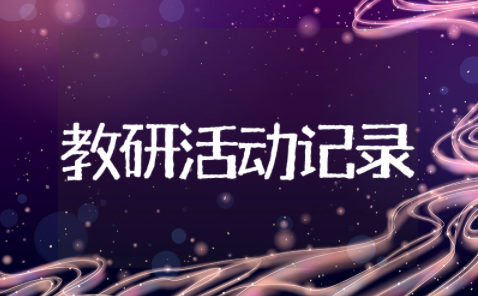 小学语文教研活动记录 小学语文教研会议记录范文模板大全