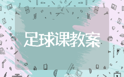 足球教学教案模板范文 足球教学设计及教案模板