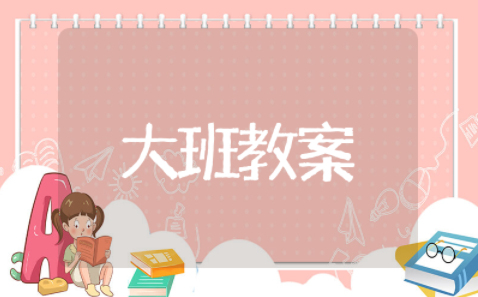 书中的秘密幼儿大班教案及反思 书中的秘密大班语言领域教案