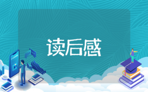 护理札记读后感范文 护理札记读书报告范文大全