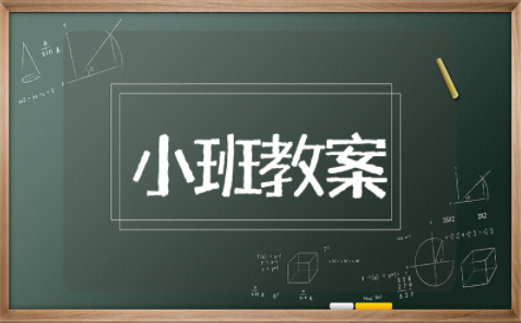 下雨的时候小班教案及反思 下雨的时候教案小班设计意图
