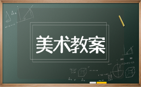 奇妙的撕纸美术教案精选 奇妙的撕纸美术教案通用