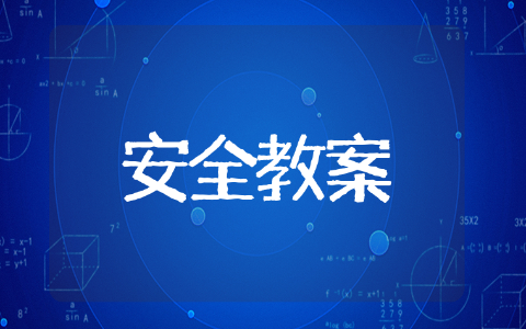 防欺凌小班安全教案 校园欺凌教案推荐