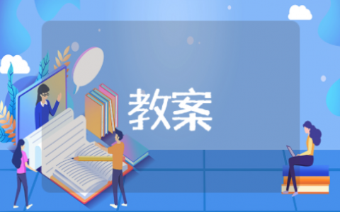 在校园中健康成长教案设计 阳光心态健康成长班会教案