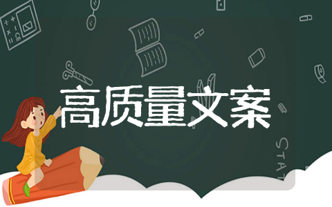一秒让人点赞的文案 最吸引人的文案
