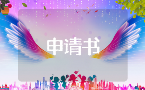 农村分户协议申请书范本 （精选14篇）