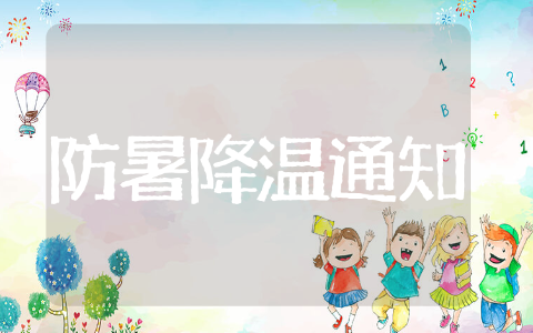 防暑降温发放通知 解暑降温通知优秀推荐