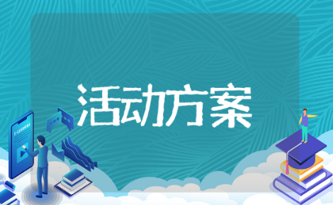 大学植树节活动方案 有关于大学植树节活动的方案推荐