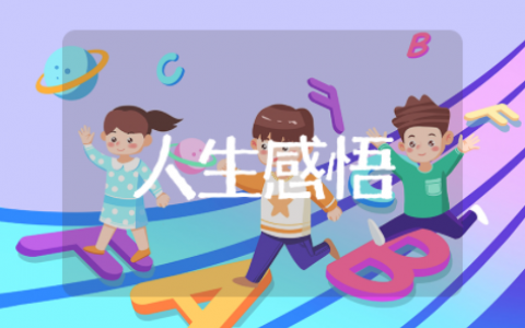 实用人生感悟名句摘抄 人生感悟经典名言短句