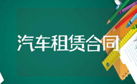汽车租赁合同模板简单 汽车租赁协议书范本