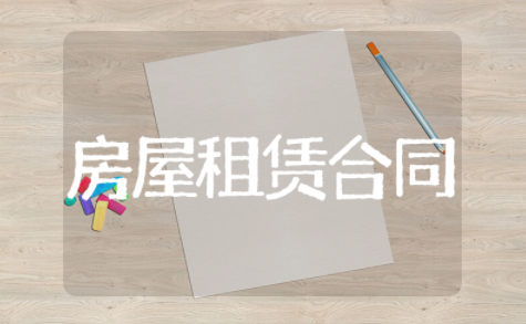 房屋租赁合同简单模板 房屋租赁合同电子版