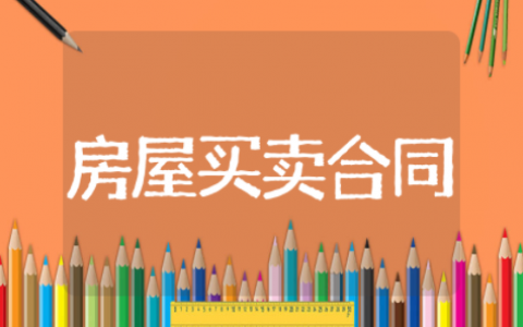 房屋买卖合同模板电子版 房屋购买合同正规版本