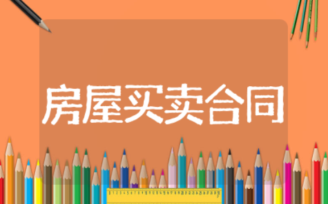 房屋买卖合同模板电子版 房屋购买合同正规版本