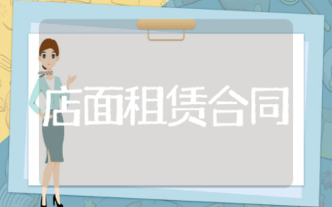店面租赁合同标准范本 店面租赁电子版合同简单版