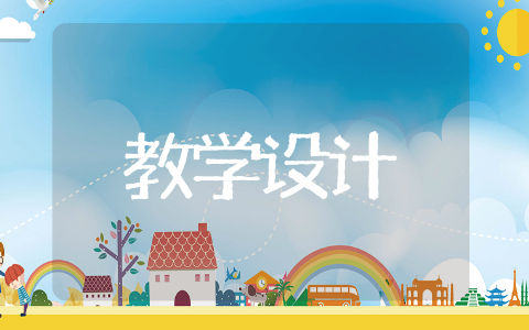 老王教学设计 语文优秀教案推荐