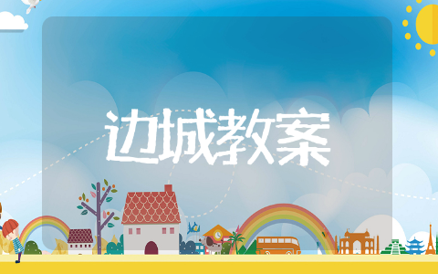 边城教案 语文优秀教案推荐