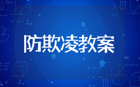 防欺凌教案幼儿园大班 校园暴力通用教案