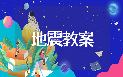 防地震安全教案大班 大班安全教案推荐
