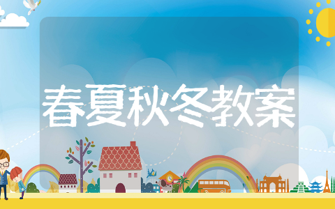 春夏秋冬教案 四季教案推荐