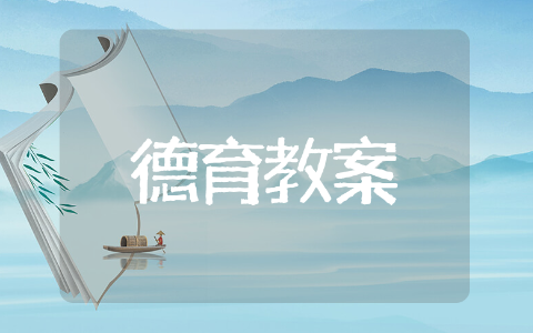 关于幼儿园德育教案推荐（共10篇）