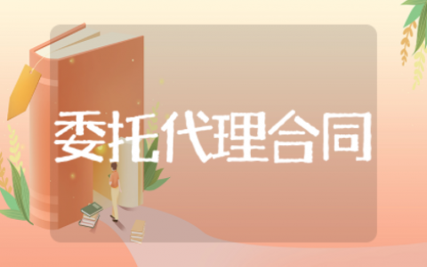 委托代理合同模板 委托代理协议模板