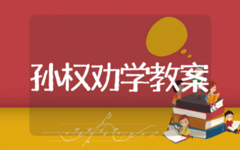 孙权劝学教学设计通用范文 孙权劝学教学设计及反思