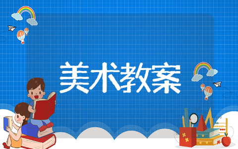 猜猜我是谁美术教案 优秀美术教案