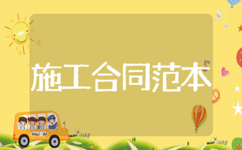 施工合同示范文本 施工合同协议书