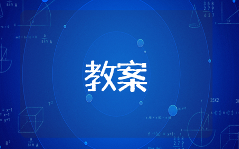 小老鼠学画画教案 美术类优秀教案推荐