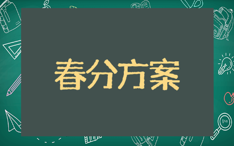 社区春分活动方案 优秀社区活动方案