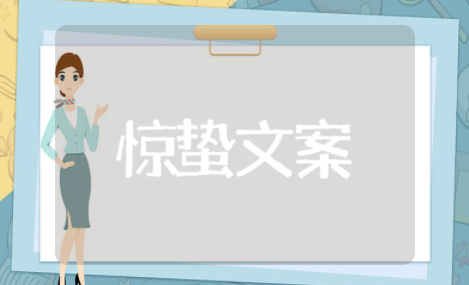 适合惊蛰发朋友圈的句子精选 适合惊蛰发朋友圈的句子短句