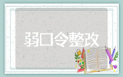 弱口令整改报告 弱口令整改措施及成果