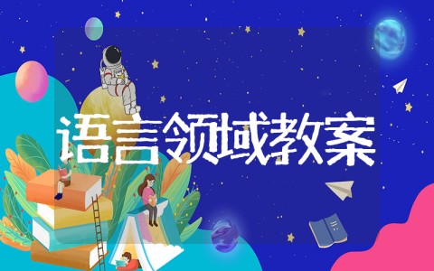 语言领域教案小班 小班幼儿语言活动教案