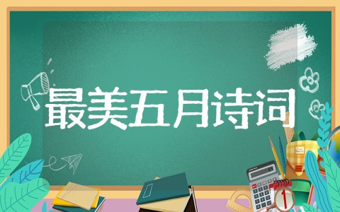 人间最美五月天的诗句 形容最美五月天的诗词