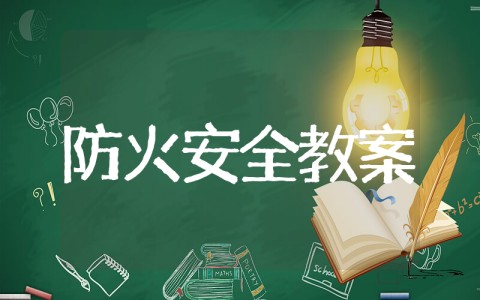 不玩火安全教育教案中班 中班安全教案《不玩火》