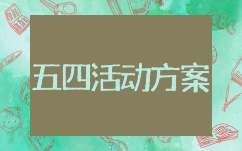 大学生五四青年节活动策划书 五四青年节活动策划方案