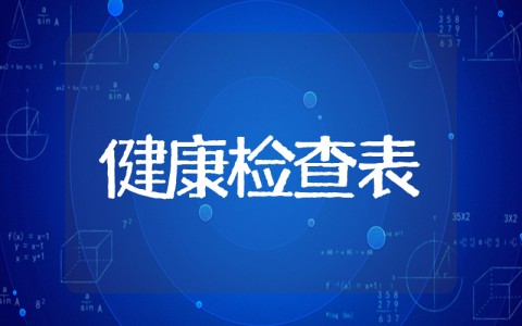 学生健康检查表 中小学生体质健康检测表