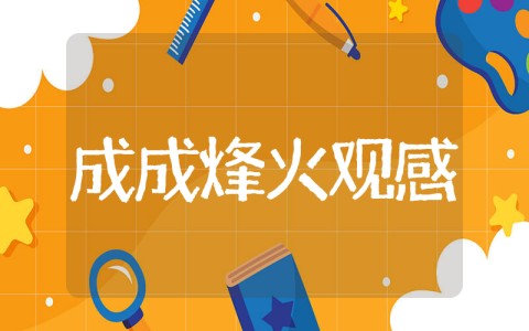 成成烽火之骑兵第一师观后感 电影《成成烽火》观后感