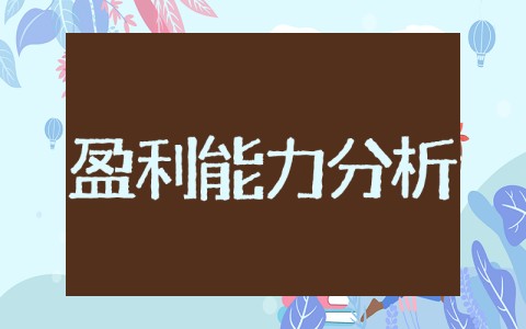 盈利能力分析开题报告 企业盈利分析开题报告范文