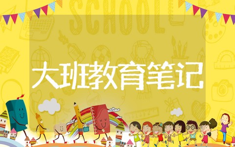幼儿园大班教育笔记简短 幼儿园教师教育随笔