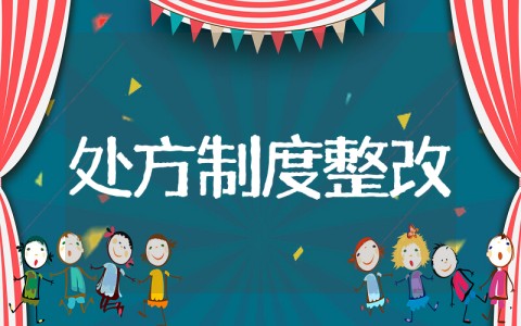 处方点评存在问题及整改措施 我国处方点评制度存在的问题及改进措施