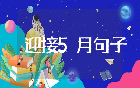 描写五月的优美作文开头 迎接五月的优美句子