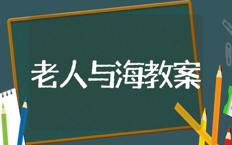老人与海优质课教案一等奖 《老人与海》优秀教案设计