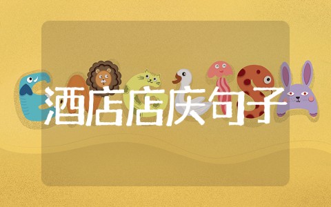 酒店店庆句子 酒店周年店庆贺词