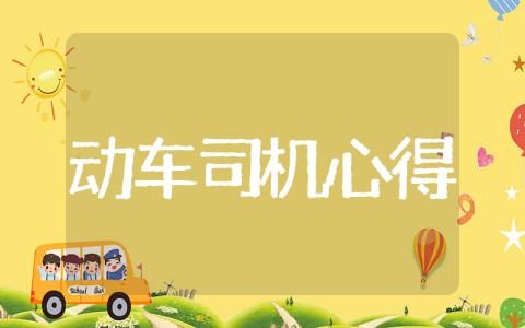 动车组司机学习心得 高铁动车司机培训心得体会