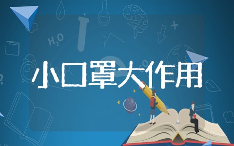 小口罩大作用大班健康教案 大班健康教案《小口罩大作用》范文