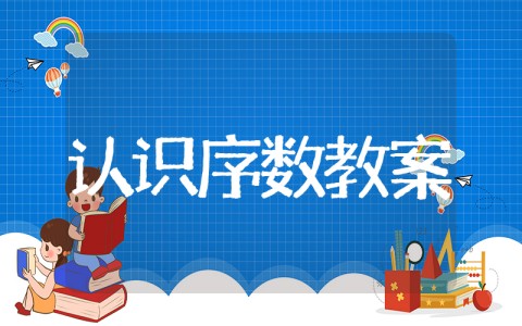 序数1-5的教案中班 幼儿园数学教案《认识1-5的序数》